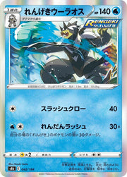 Rapid Strike Urshifu - 042/184