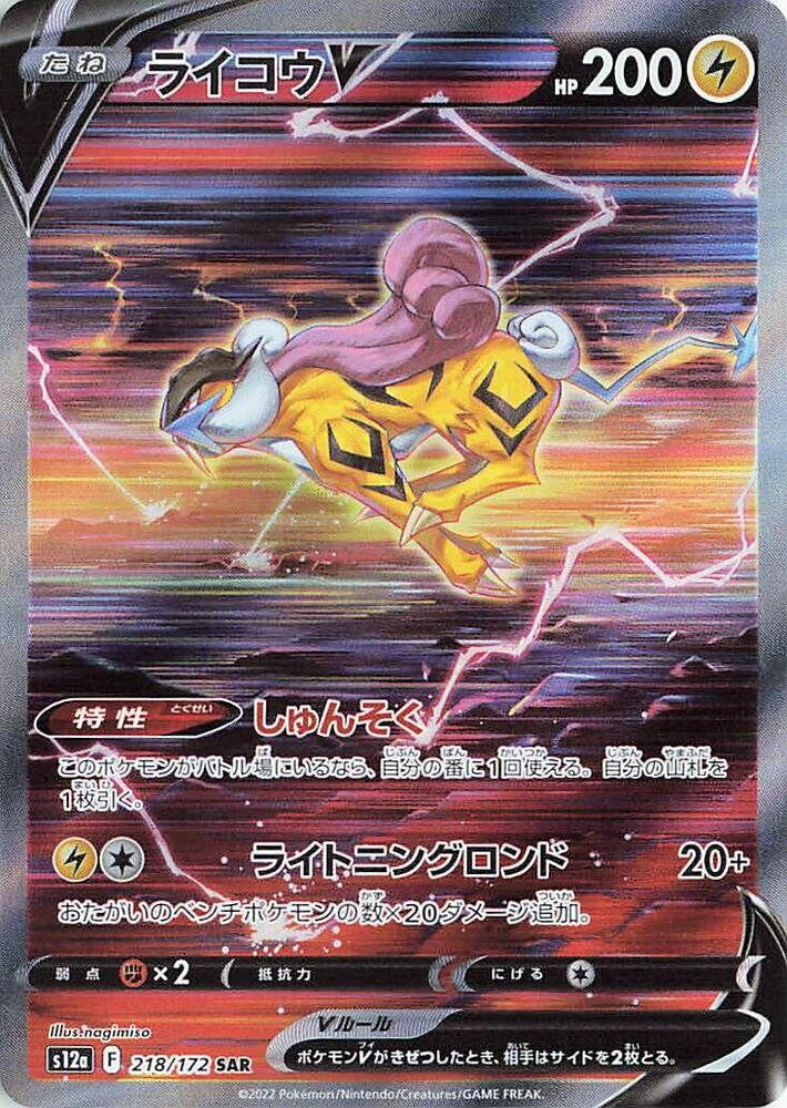 Raikou V - 218/172