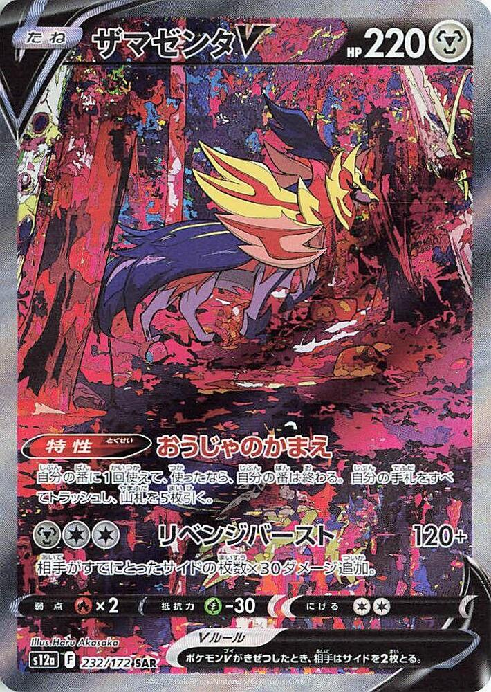 Zamazenta V - 232/172