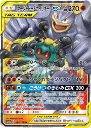 Marshadow & Machamp GX - 067/173