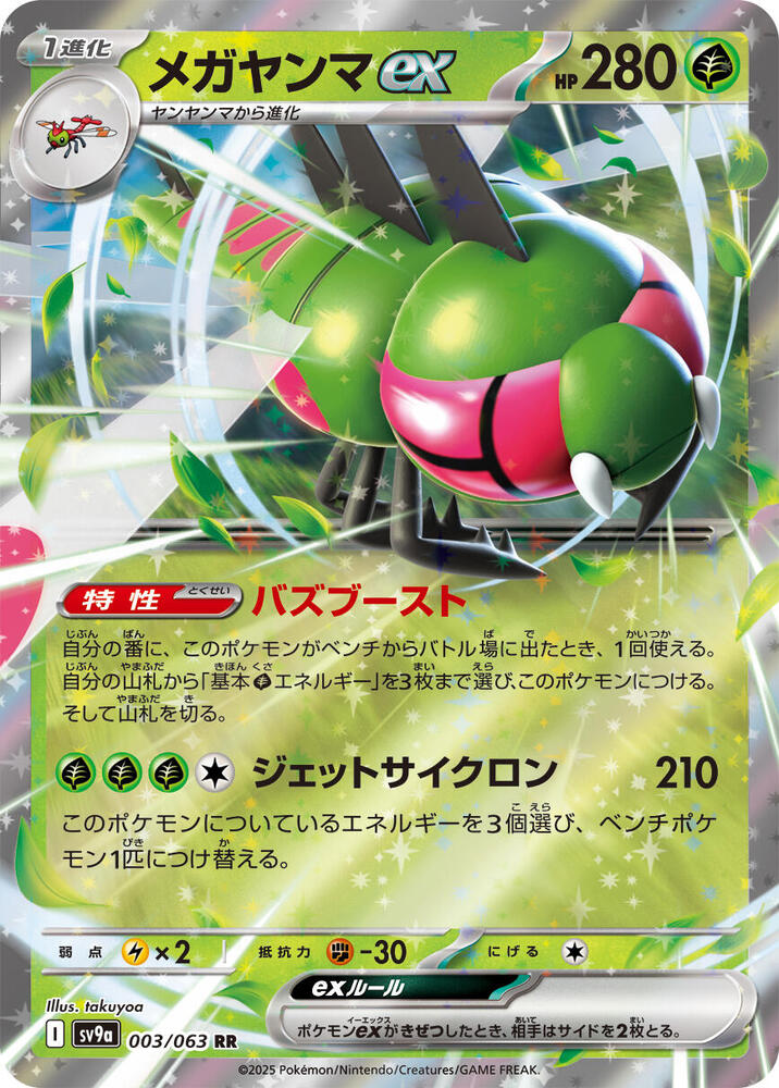 Yanmega ex - 003/063