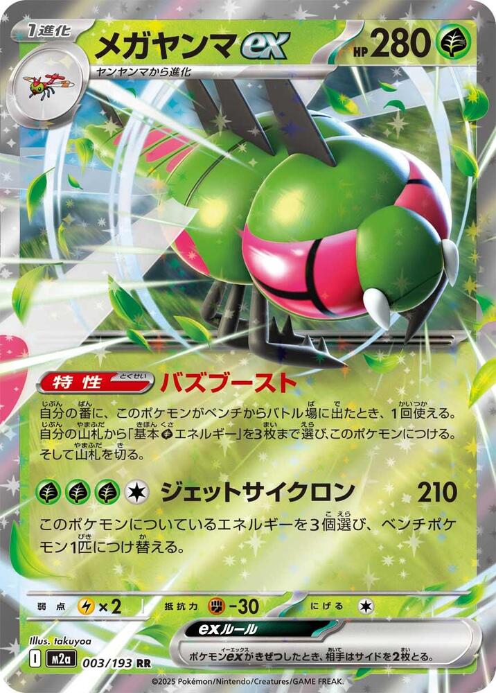 Yanmega ex - 003/193