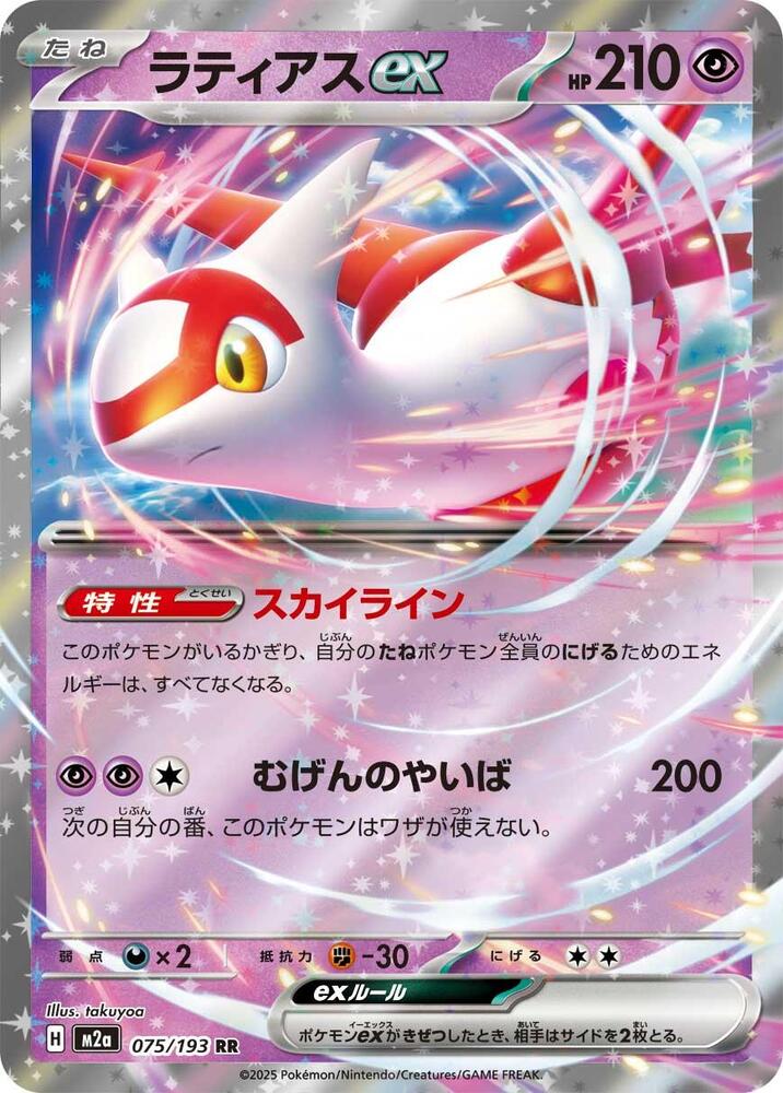 Latias ex - 075/193