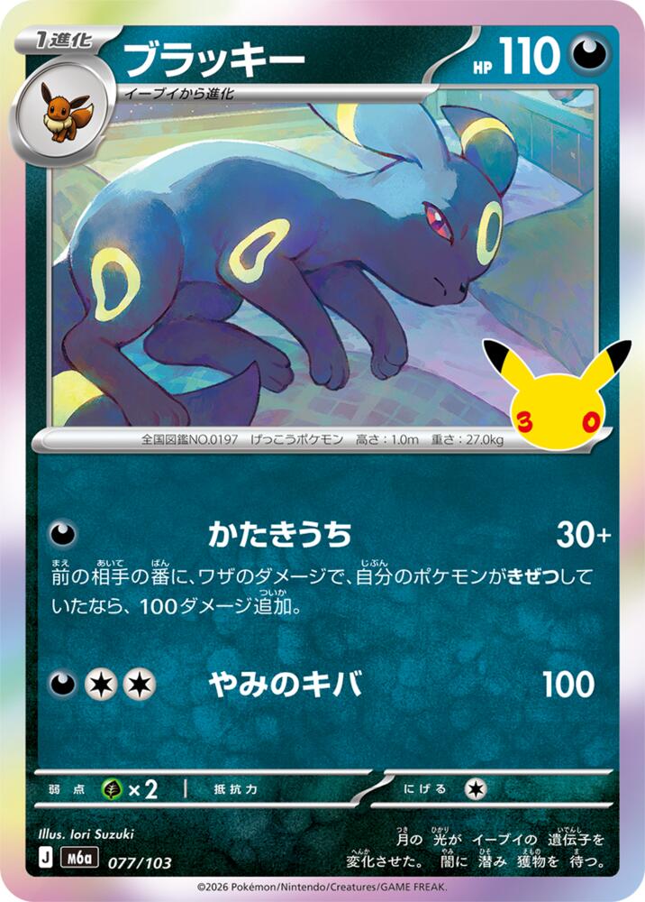 Umbreon - 077/103