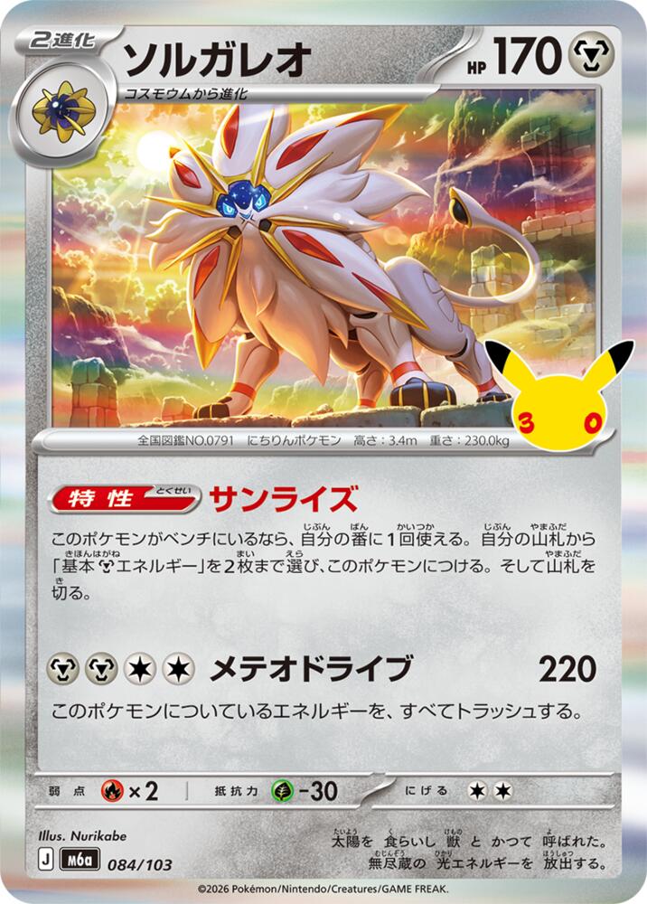Solgaleo - 084/103