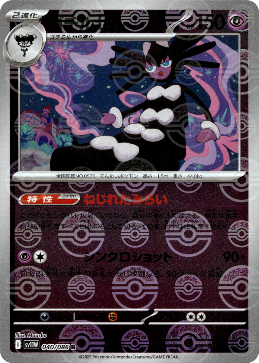 Gothitelle - 040/086 (Poke Ball Pattern) (eget katalogbilde)