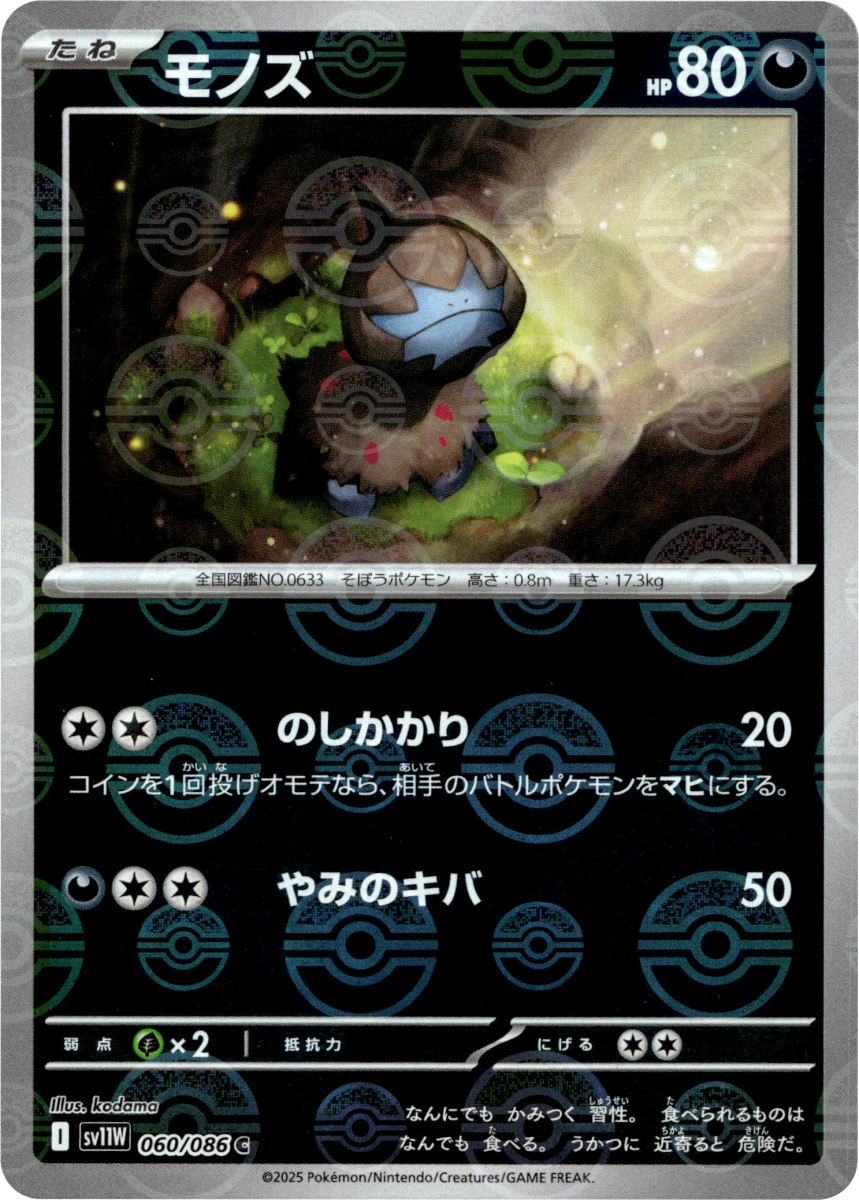 Deino - 060/086 (Poke Ball Pattern) (eget katalogbilde)