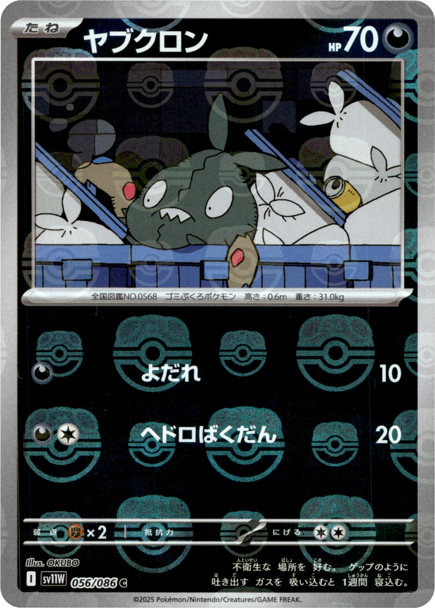 Trubbish - 056/086 (Master Ball Pattern) (eget katalogbilde)