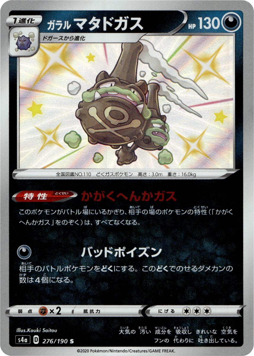 Galarian Weezing - 276/190 · Holofoil (eget bilde)