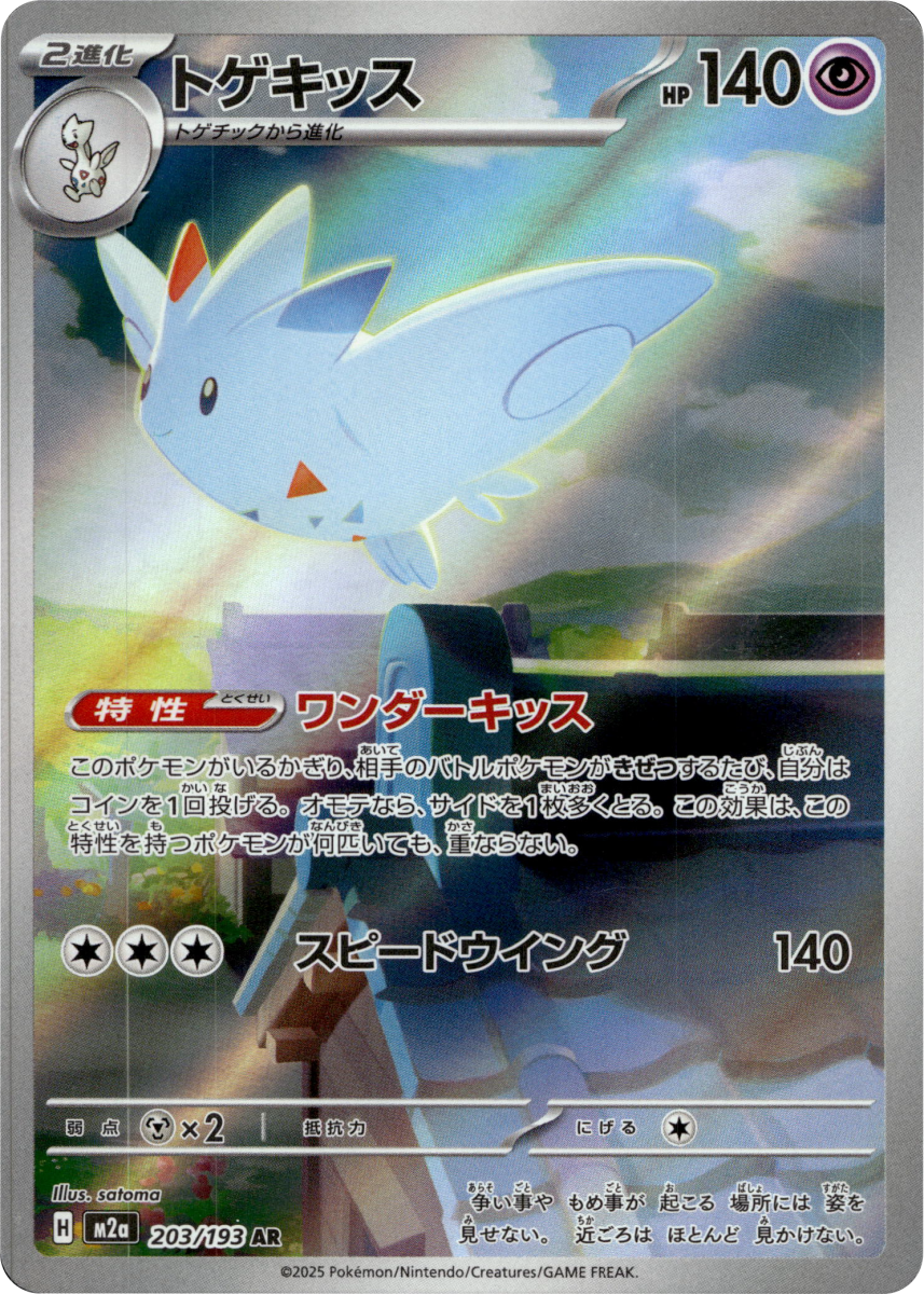 Togekiss - 203/193 · Holofoil (eget bilde)