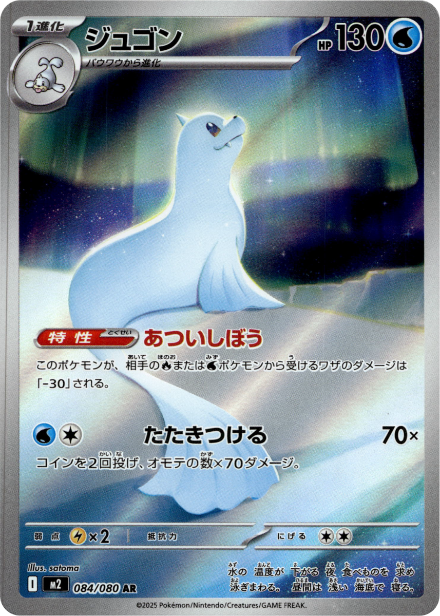 Dewgong - 084/080 · Holofoil (eget bilde)