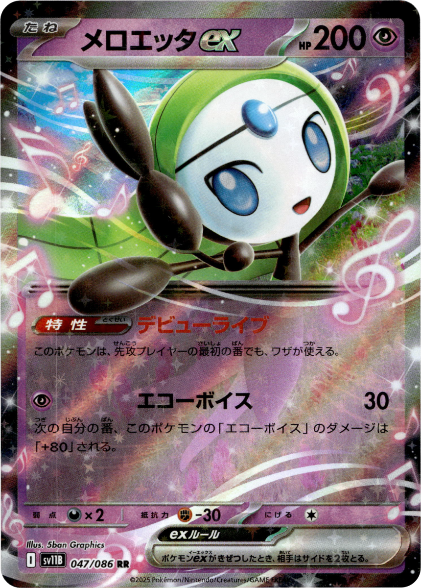 Meloetta ex - 047/086 · Holofoil (eget bilde)