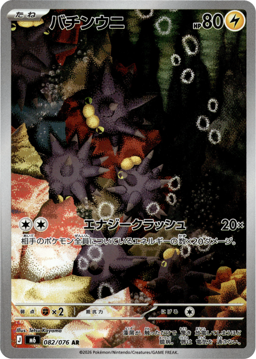 Pincurchin - 082/076 · Holofoil (eget bilde)