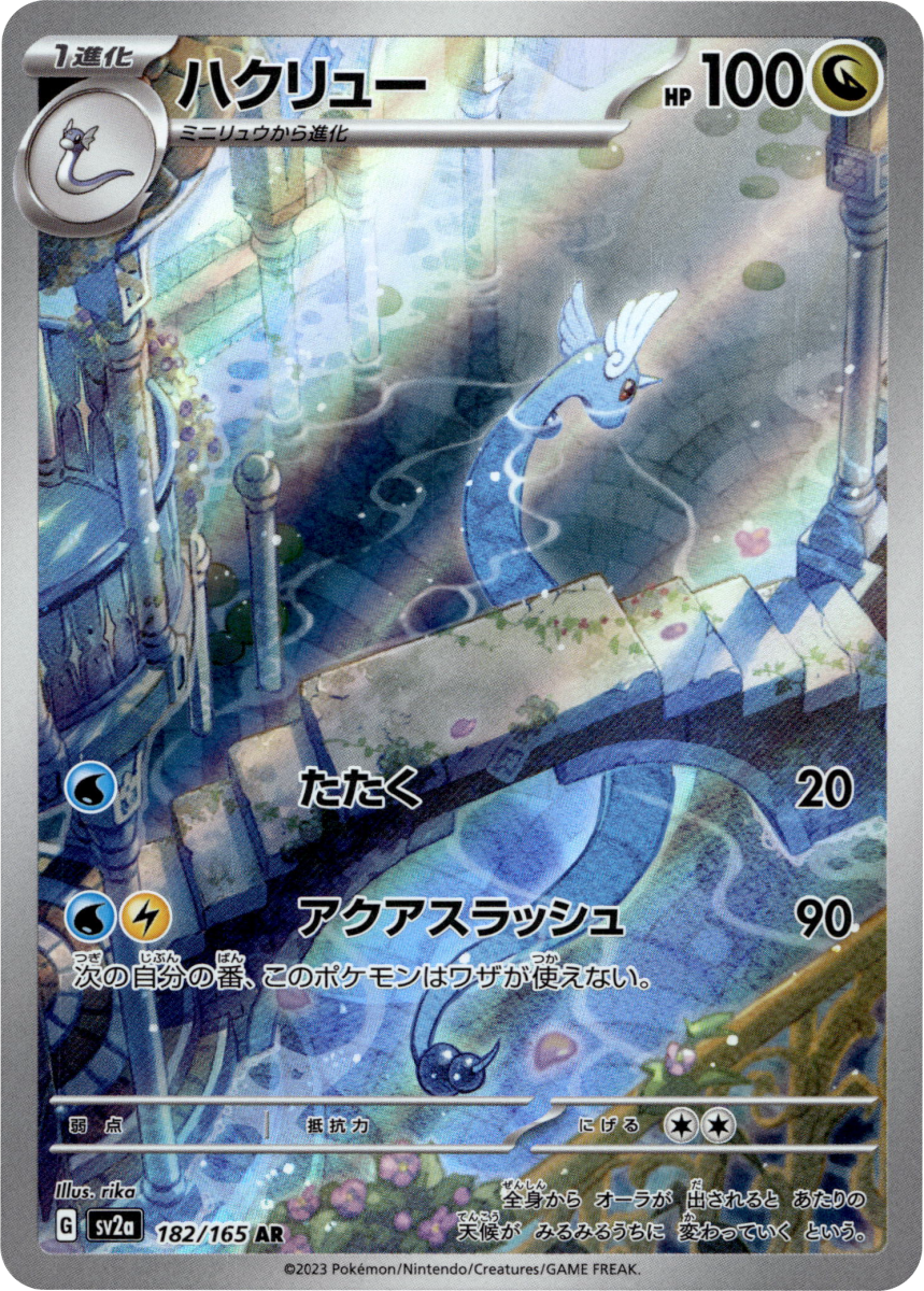 Dragonair - 182/165 · Holofoil (eget bilde)