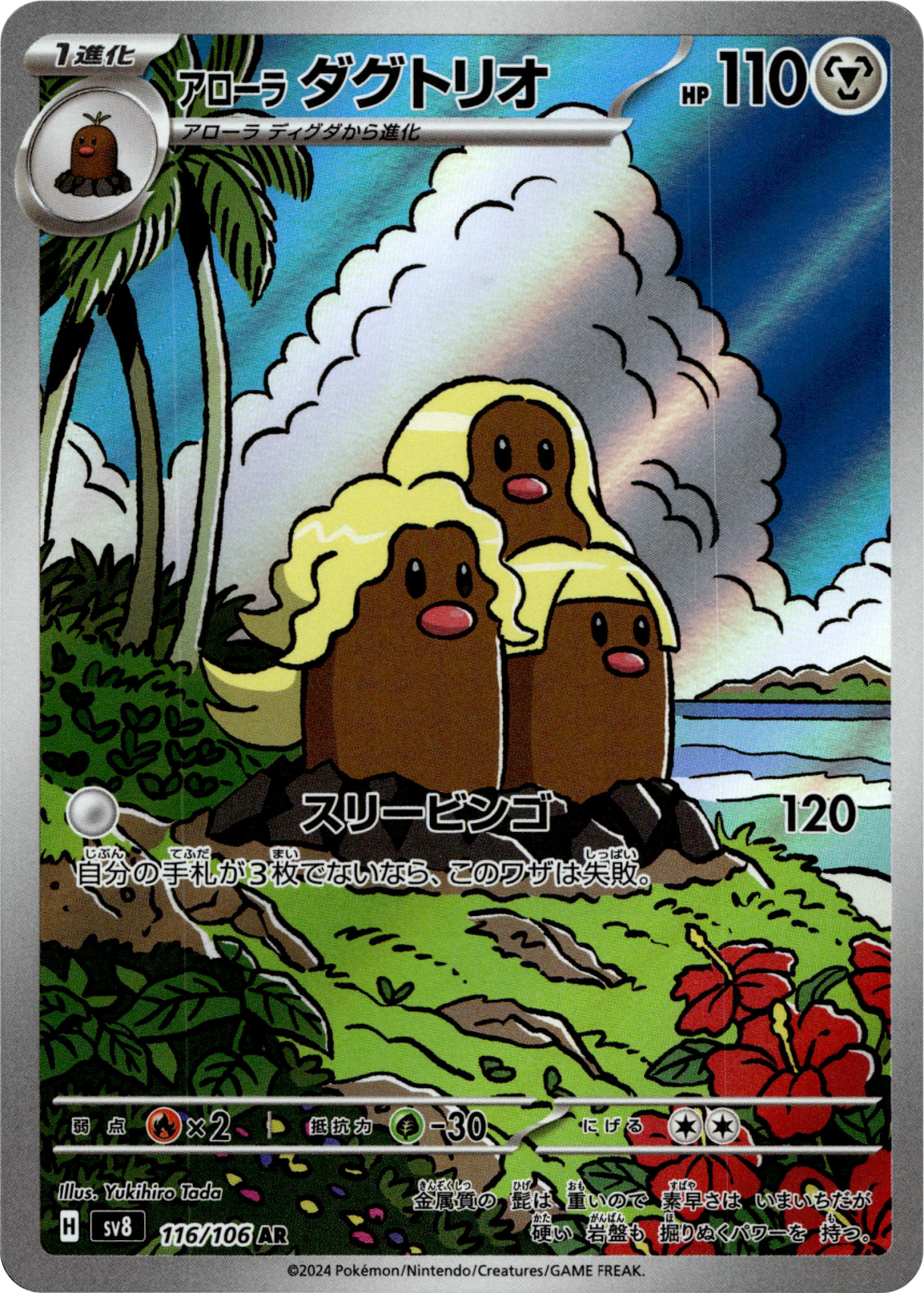 Alolan Dugtrio - 116/106 · Holofoil (eget bilde)