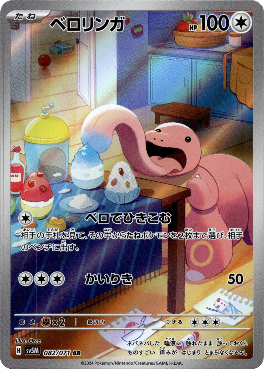 Lickitung - 082/071 · Holofoil (eget bilde)