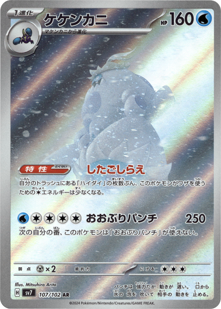Crabominable - 107/102 · Holofoil (eget bilde)
